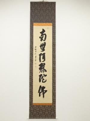 大徳寺派辻常閑筆　六字名号　肉筆紙本掛軸（共箱）